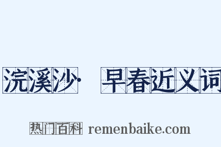 浣溪沙·早春近义词是什么意思的图片